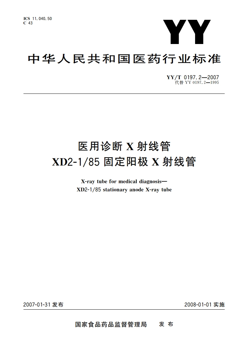 医用诊断X射线管XD2-185固定阳极X射线管 YYT 0197.2-2007.pdf_第1页
