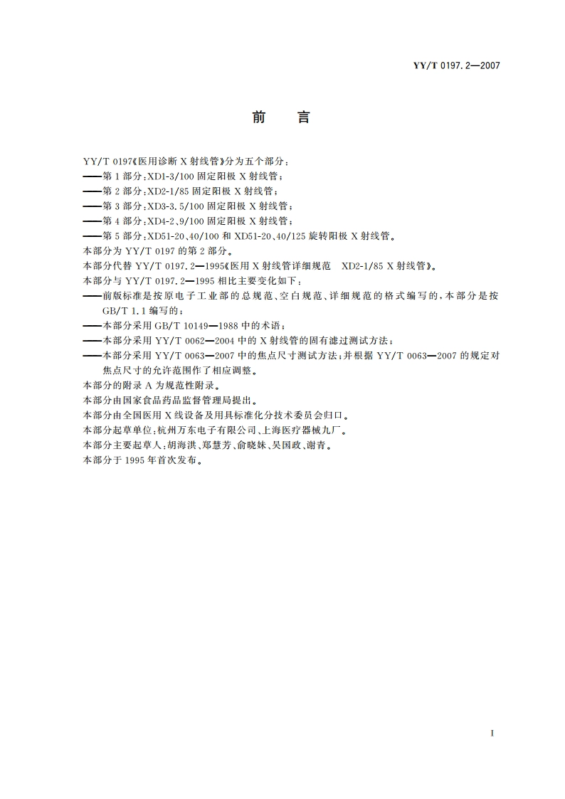 医用诊断X射线管XD2-185固定阳极X射线管 YYT 0197.2-2007.pdf_第2页