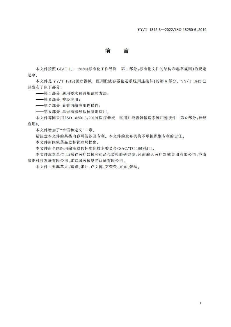医疗器械 医用贮液容器输送系统用连接件 第6部分：神经应用 YYT 1842.6-2022.pdf_第2页