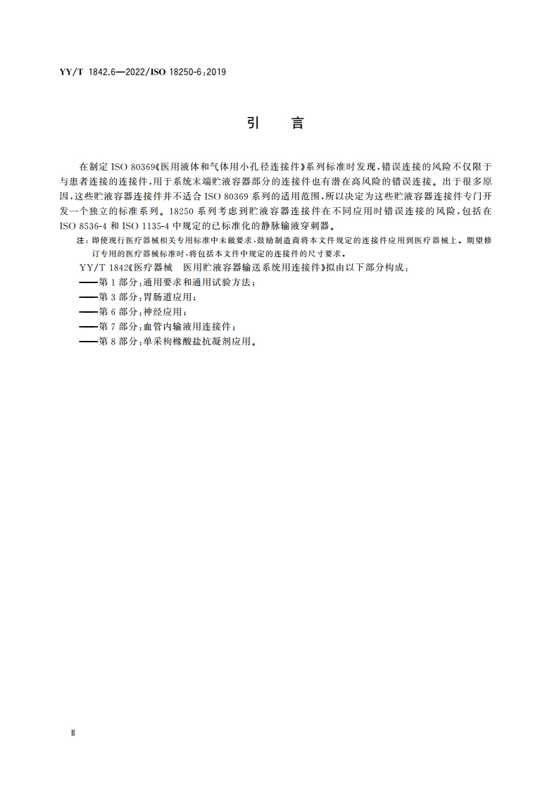 医疗器械 医用贮液容器输送系统用连接件 第6部分：神经应用 YYT 1842.6-2022.pdf_第3页