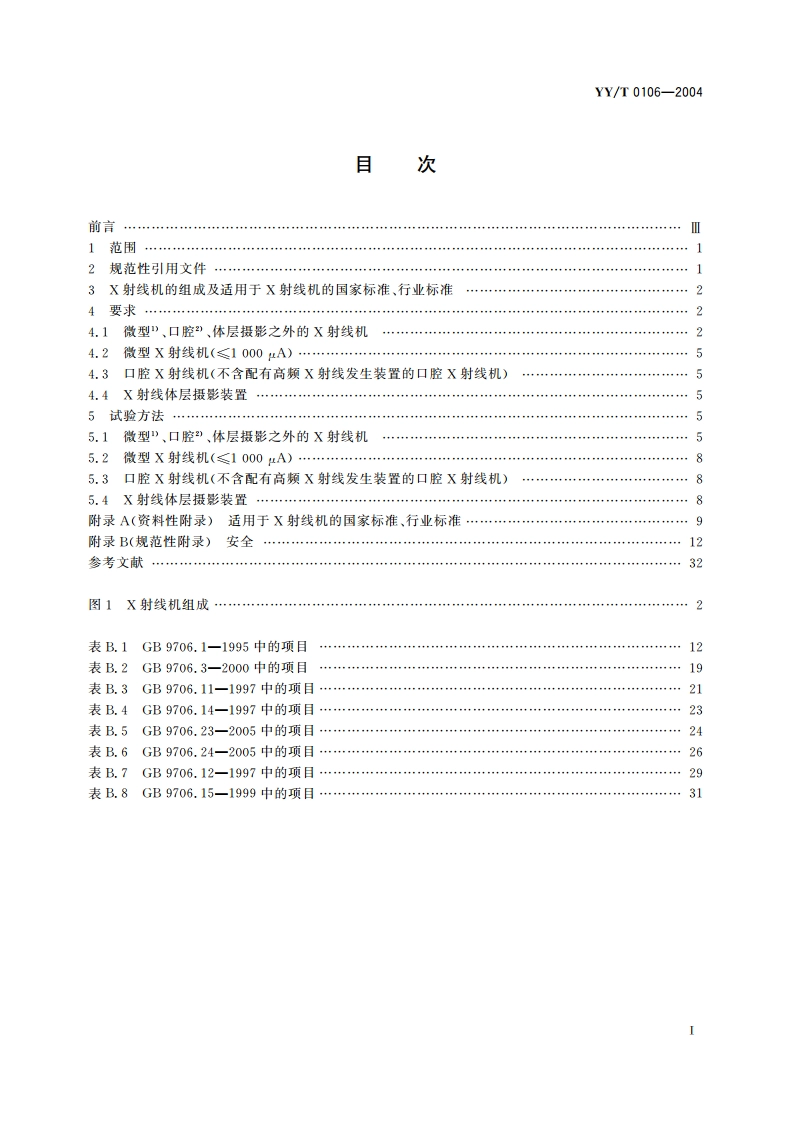 医用诊断X射线机通用技术条件 YYT 0106-2004.pdf_第2页