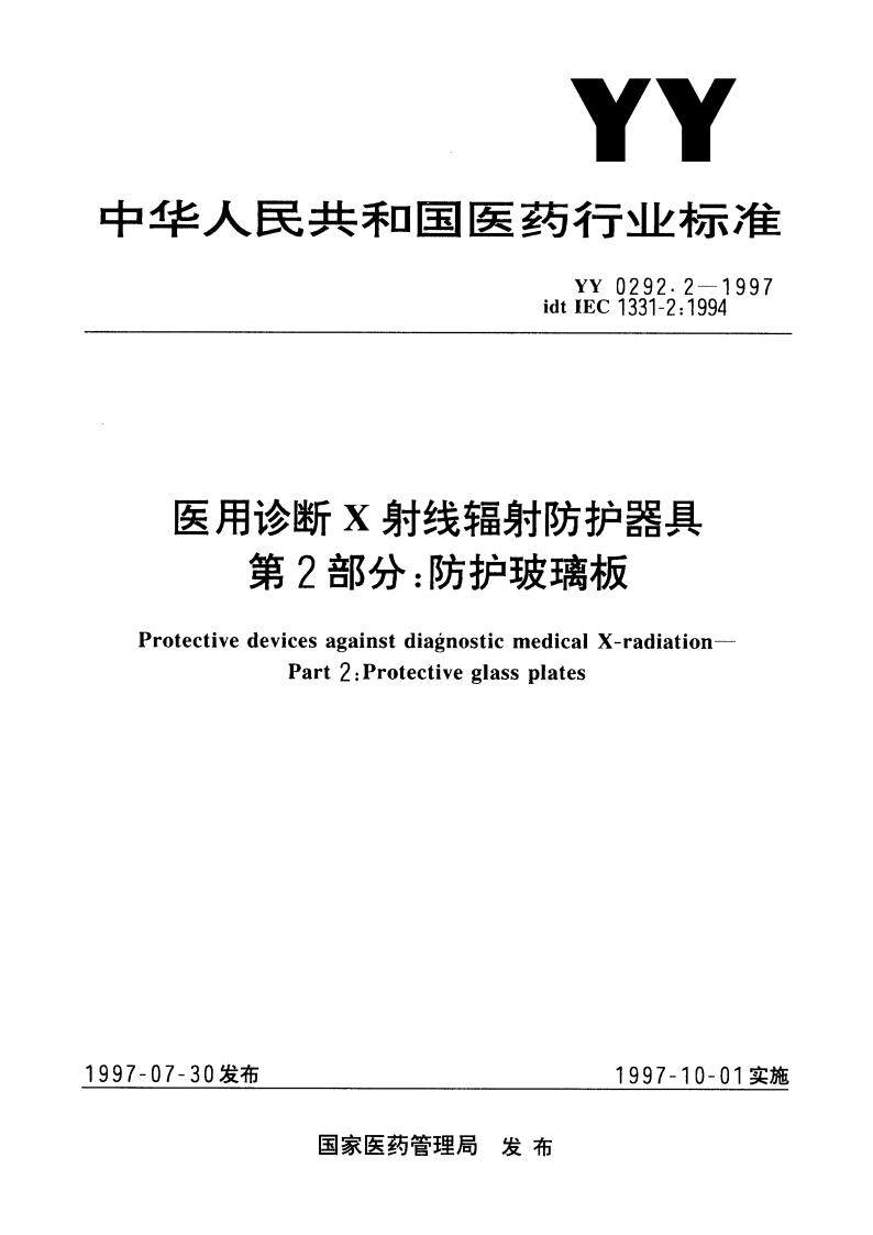 医用诊断X射线辐射防护器具第2部分防护玻璃板 YY 0292.2-1997.pdf_第1页