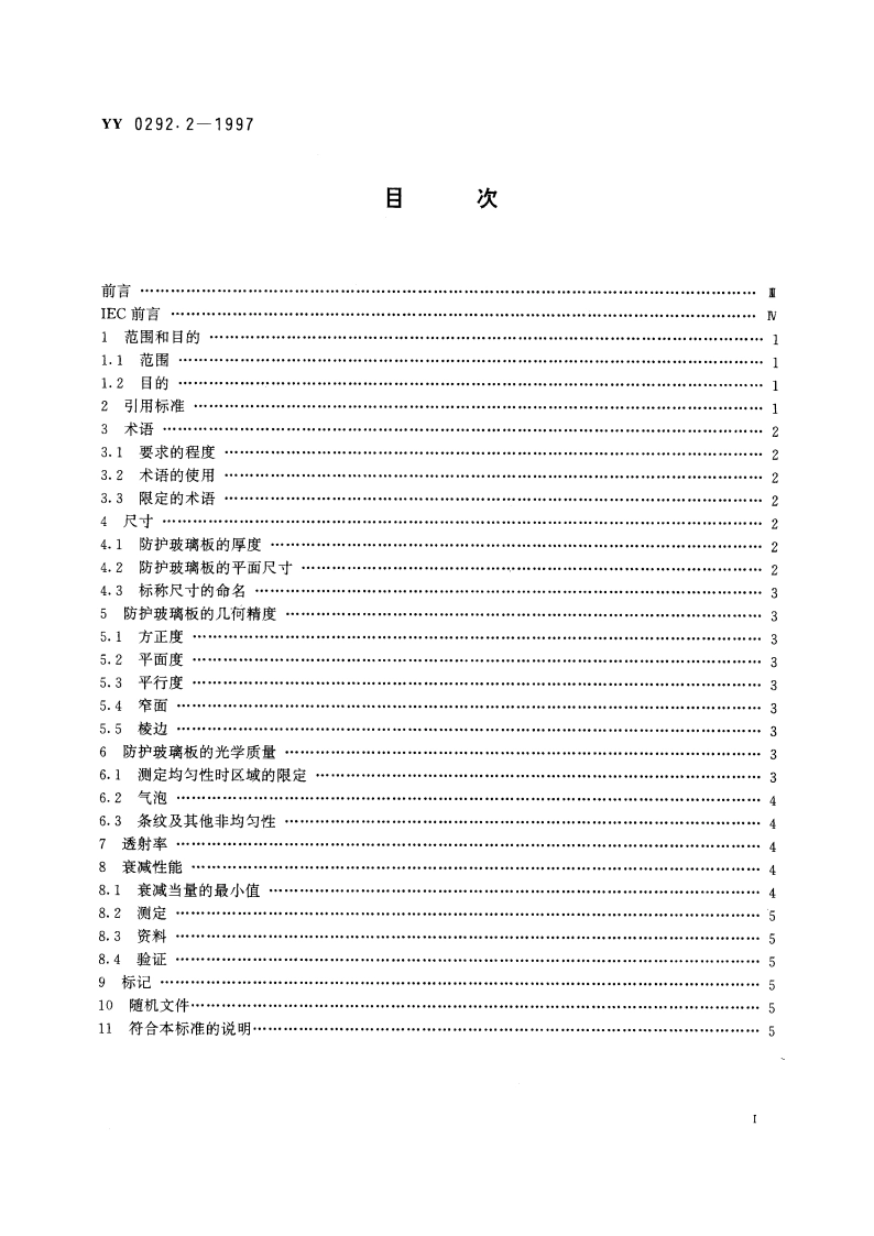 医用诊断X射线辐射防护器具第2部分防护玻璃板 YY 0292.2-1997.pdf_第2页