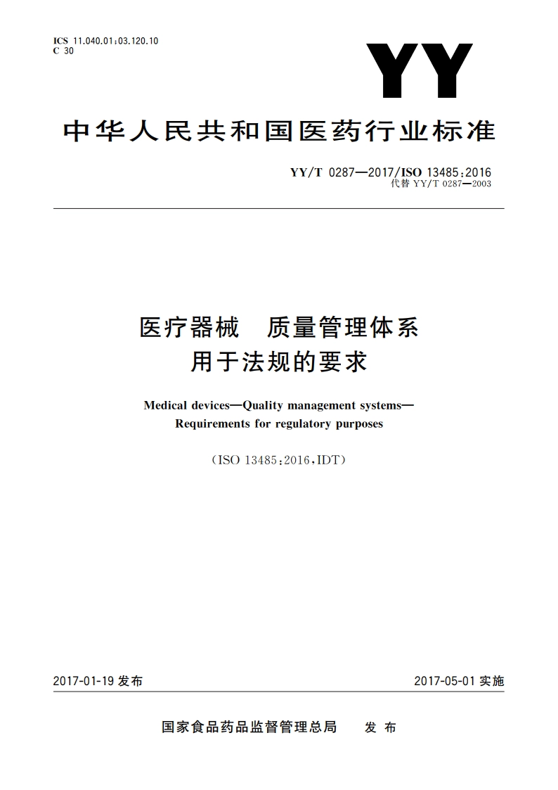 医疗器械 质量管理体系 用于法规的要求 YYT 0287-2017.pdf_第1页