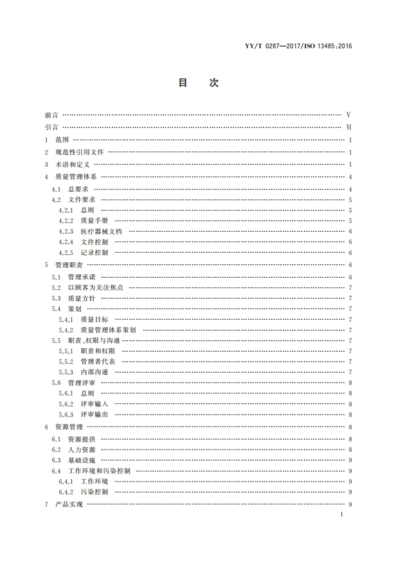 医疗器械 质量管理体系 用于法规的要求 YYT 0287-2017.pdf_第3页