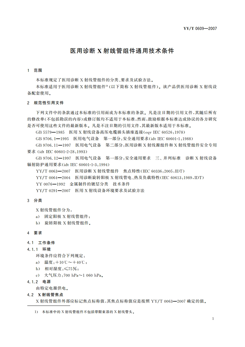 医用诊断X射线管组件通用技术条件 YYT 0609-2007.pdf_第3页