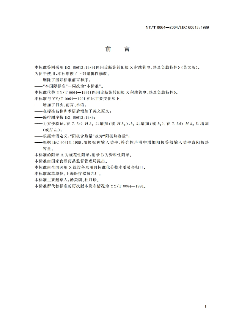 医用诊断旋转阳极X射线管电、热及负载特性 YYT 0064-2004.pdf_第3页