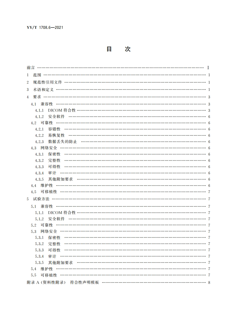 医用诊断X射线影像设备连通性符合性基本要求 第6部分：口腔X射线机 YYT 1708.6-2021.pdf_第2页