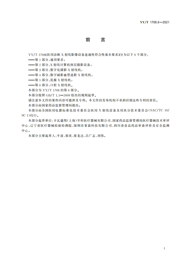 医用诊断X射线影像设备连通性符合性基本要求 第6部分：口腔X射线机 YYT 1708.6-2021.pdf_第3页