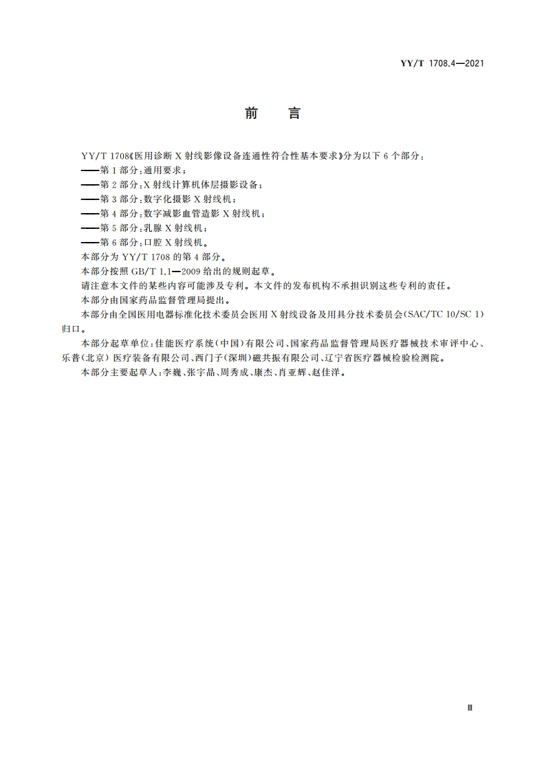 医用诊断X射线影像设备连通性符合性基本要求 第4部分：数字减影血管造影X射线机 YYT 1708.4-2021.pdf_第3页