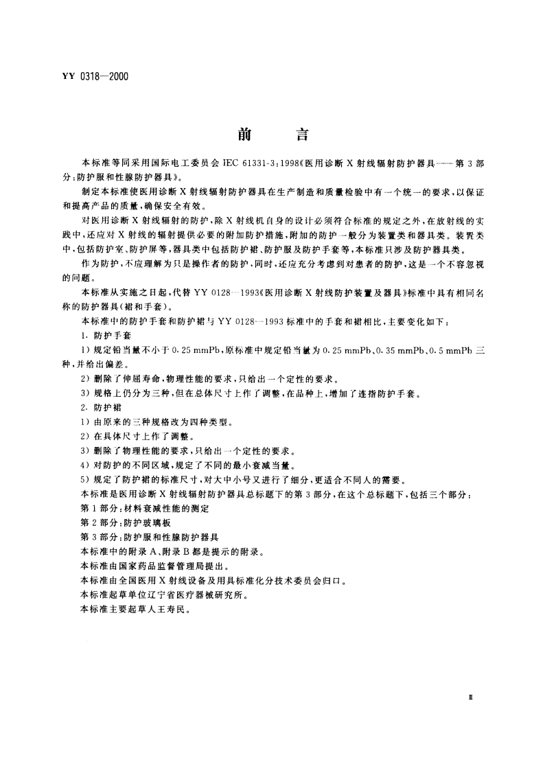 医用诊断X射线辐射防护器具第3部分防护服和性腺防护器具 YY 0318-2000.pdf_第3页
