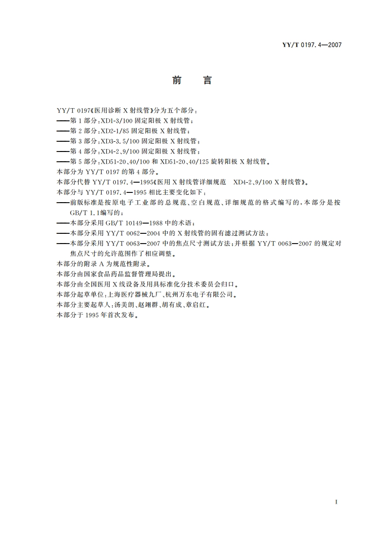 医用诊断X射线管XD4-2、9100固定阳极X射线管 YYT 0197.4-2007.pdf_第2页