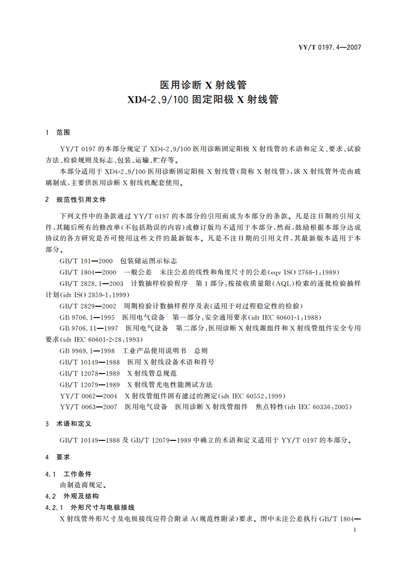 医用诊断X射线管XD4-2、9100固定阳极X射线管 YYT 0197.4-2007.pdf_第3页