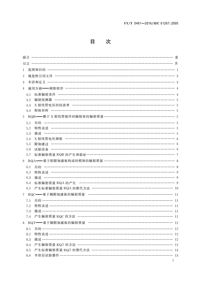 医用诊断X射线设备 测定特性用辐射条件 YYT 0481-2016.pdf_第2页