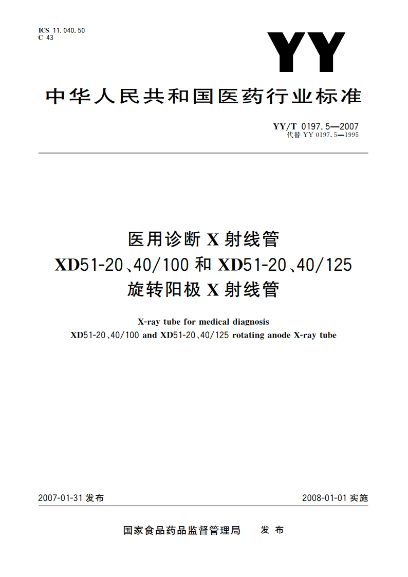 医用诊断X射线管XD51-20、40100和XD51-20、40125转阳极X射线管 YYT 0197.5-2007.pdf_第1页