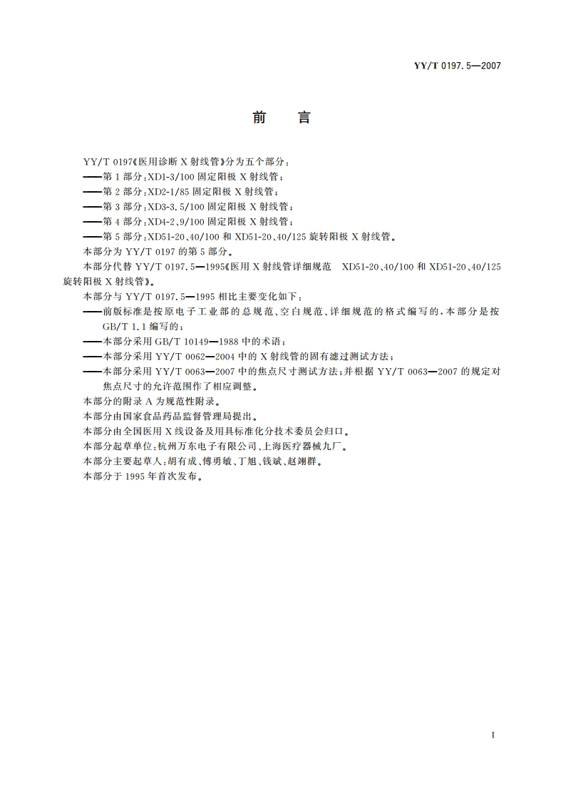 医用诊断X射线管XD51-20、40100和XD51-20、40125转阳极X射线管 YYT 0197.5-2007.pdf_第2页