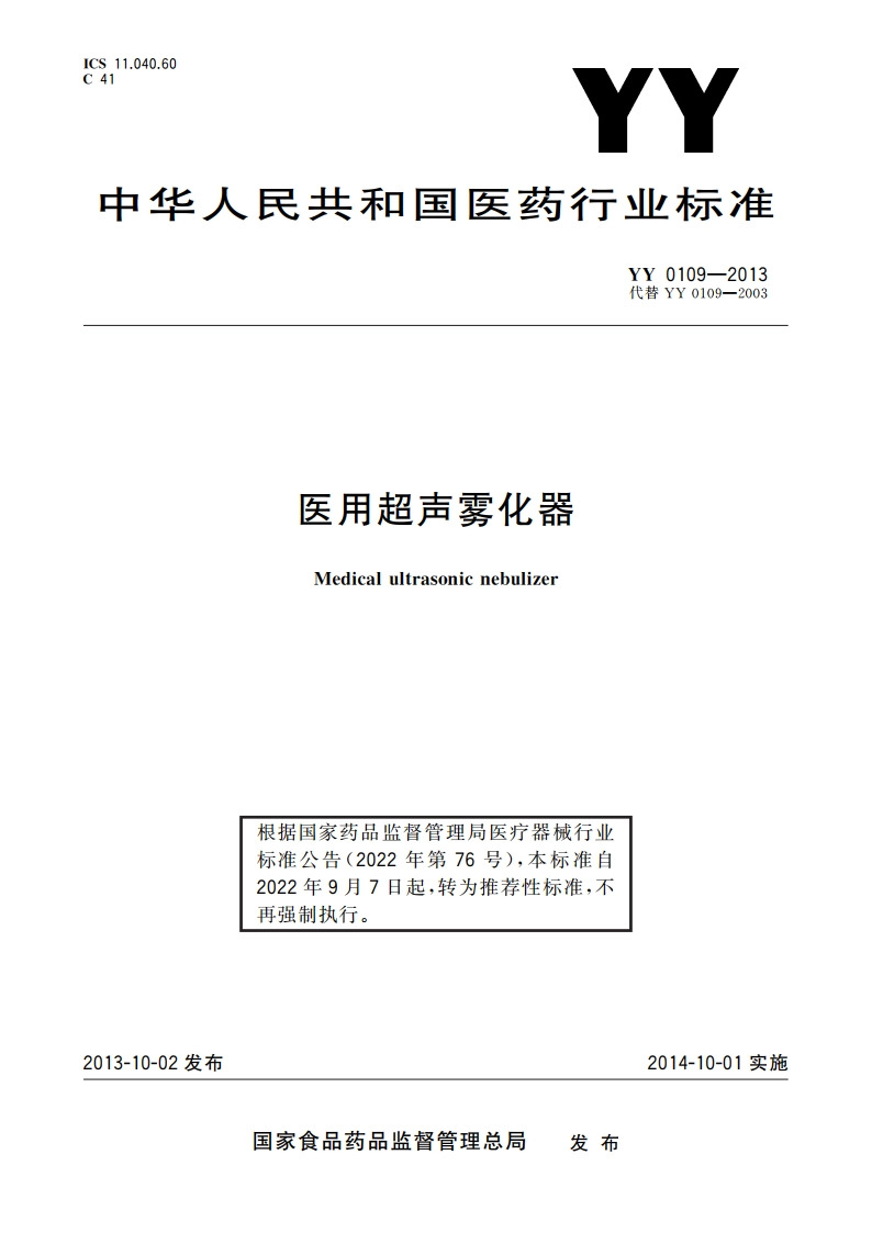 医用超声雾化器 YYT 0109-2013.pdf_第1页