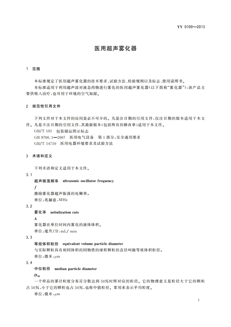 医用超声雾化器 YYT 0109-2013.pdf_第3页