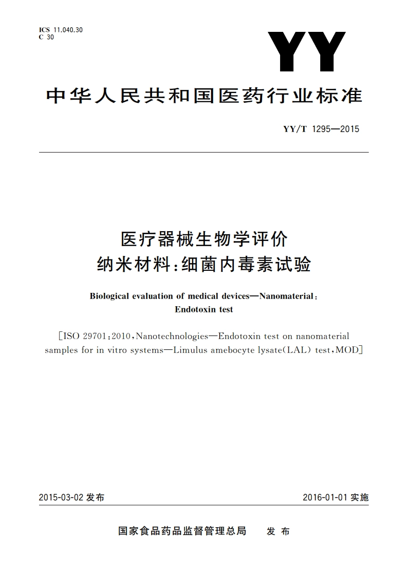医疗器械生物学评价 纳米材料：细菌内毒素试验 YYT 1295-2015.pdf_第1页