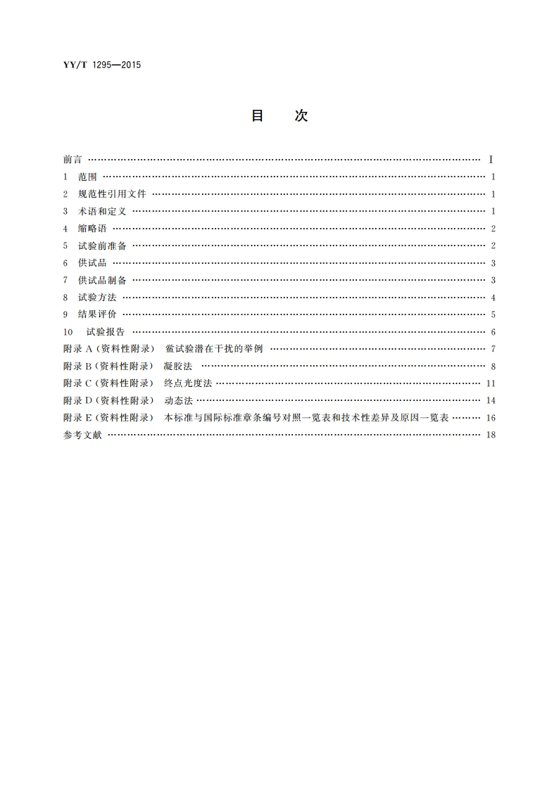 医疗器械生物学评价 纳米材料：细菌内毒素试验 YYT 1295-2015.pdf_第2页