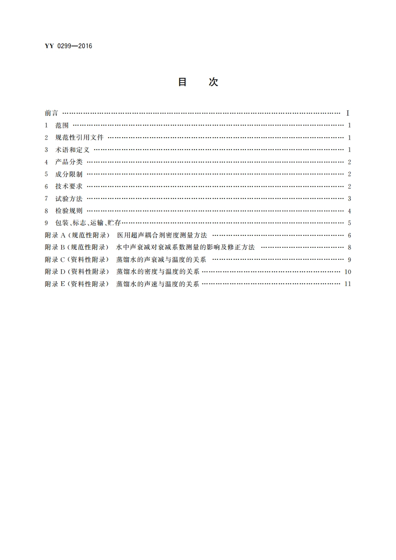 医用超声耦合剂 YY 0299-2016.pdf_第2页