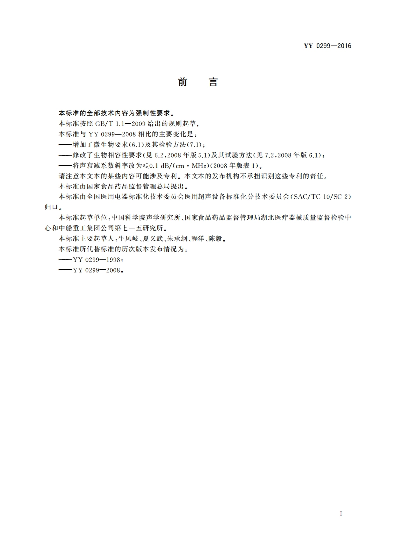 医用超声耦合剂 YY 0299-2016.pdf_第3页