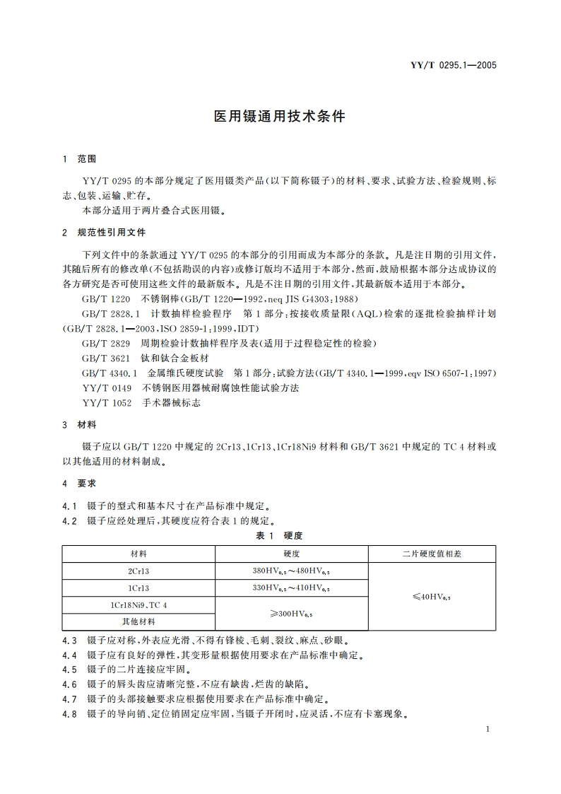 医用镊通用技术条件 YYT 0295.1-2005.pdf_第3页