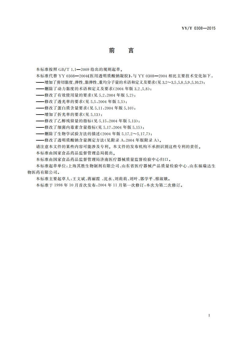 医用透明质酸钠凝胶 YYT 0308-2015.pdf_第2页