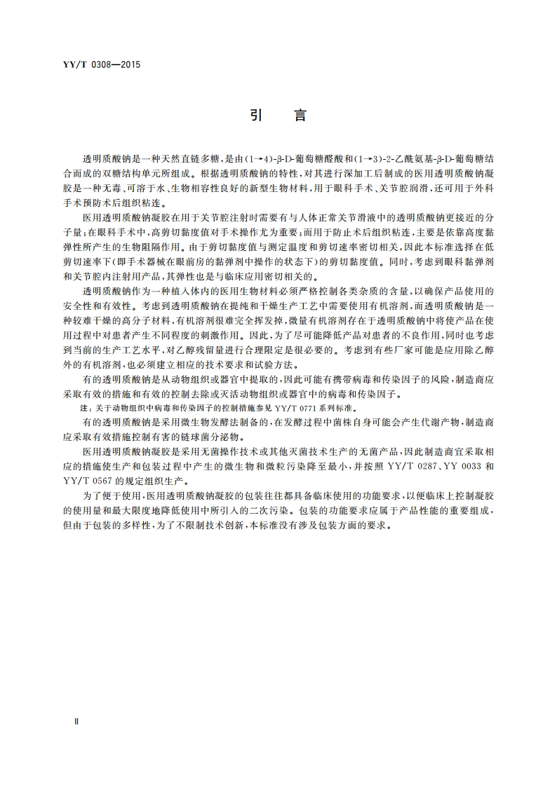 医用透明质酸钠凝胶 YYT 0308-2015.pdf_第3页