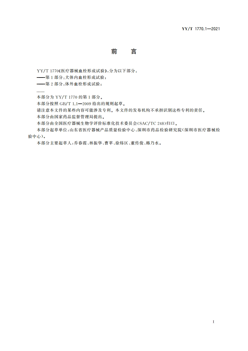 医疗器械血栓形成试验 第1部分：犬体内血栓形成试验 YYT 1770.1-2021.pdf_第2页