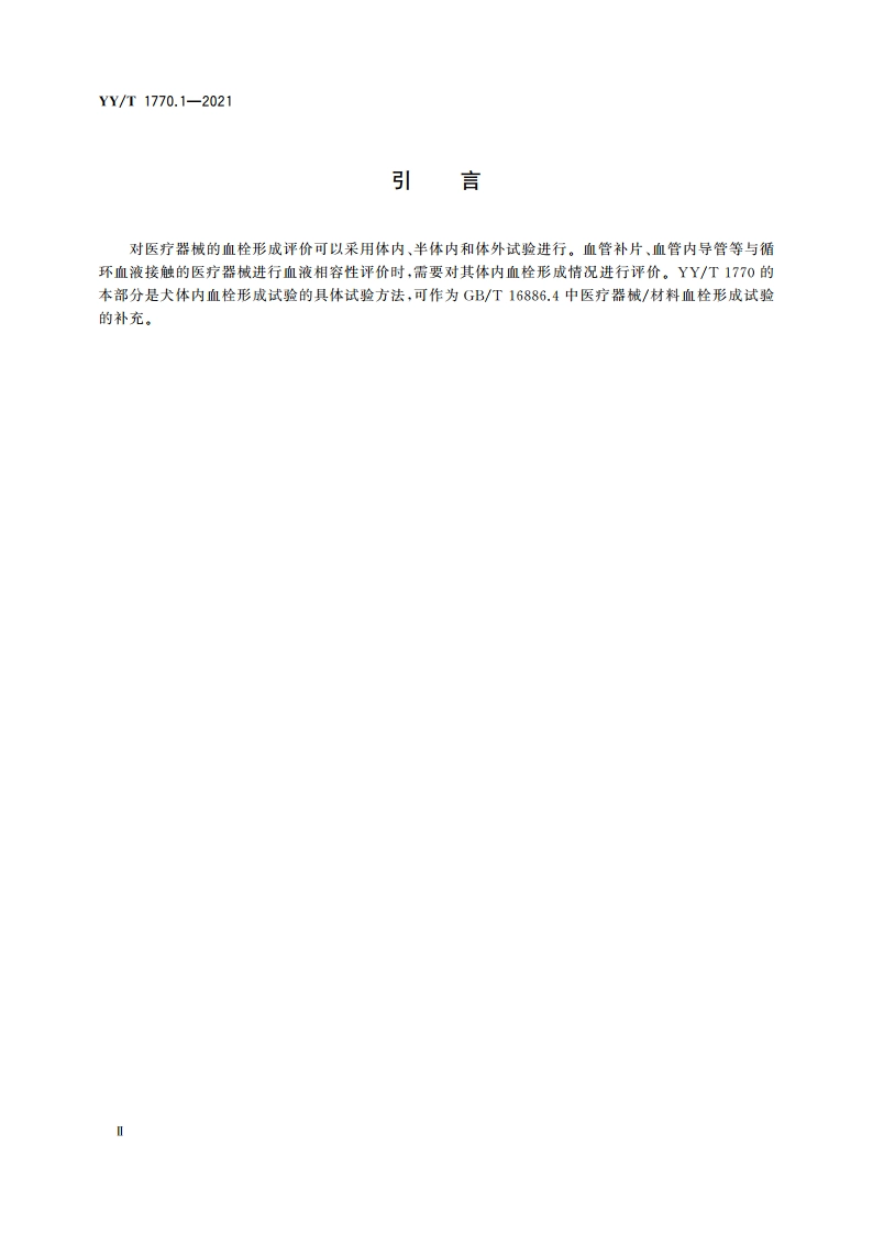 医疗器械血栓形成试验 第1部分：犬体内血栓形成试验 YYT 1770.1-2021.pdf_第3页