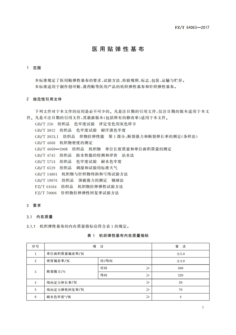 医用贴弹性基布 FZT 64063-2017.pdf_第3页