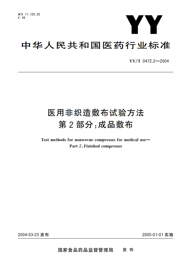 医用非织造敷布试验方法第2部分成品敷布 YYT 0472.2-2004.pdf_第1页