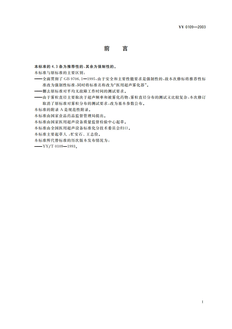 医用超声雾化器 YY 0109-2003.pdf_第2页