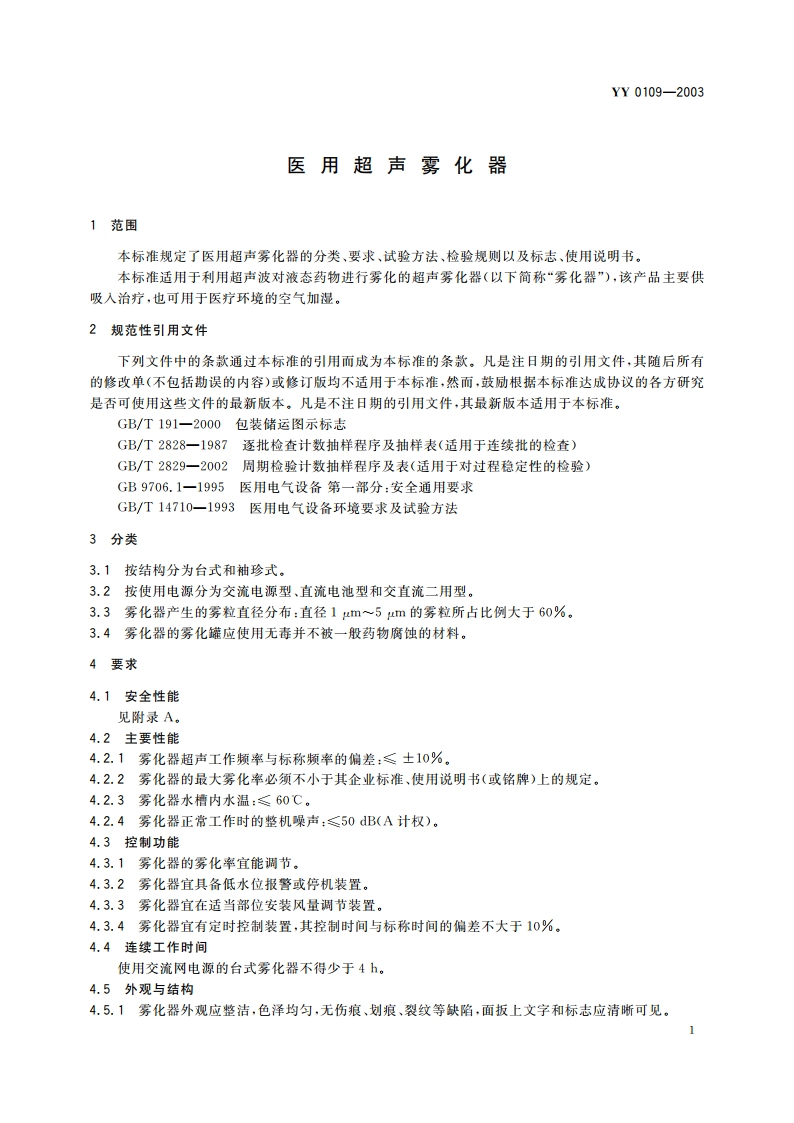 医用超声雾化器 YY 0109-2003.pdf_第3页