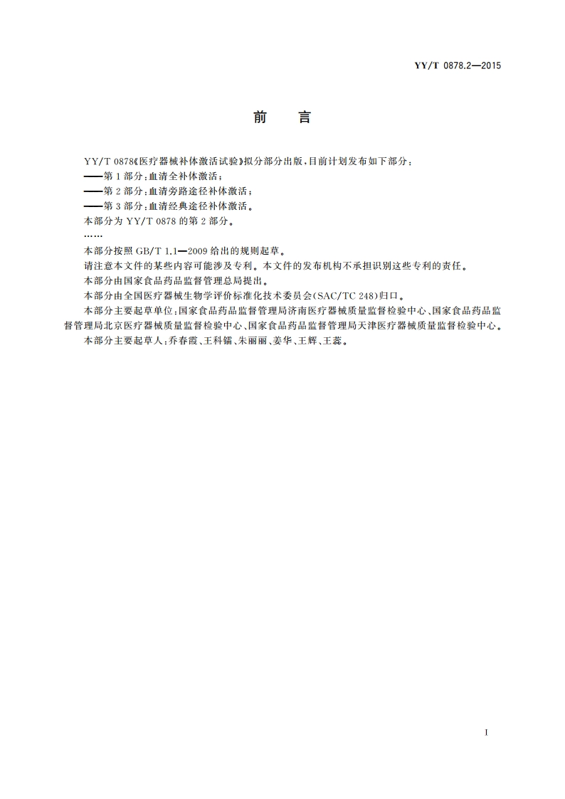 医疗器械补体激活试验 第2部分：血清旁路途径补体激活 YYT 0878.2-2015.pdf_第2页
