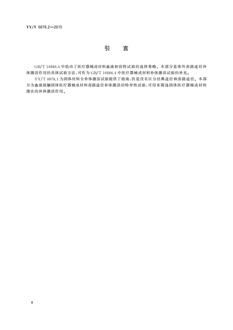 医疗器械补体激活试验 第2部分：血清旁路途径补体激活 YYT 0878.2-2015.pdf_第3页