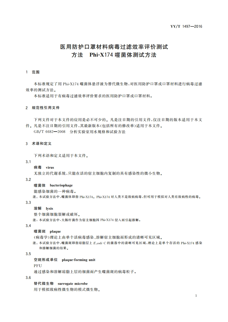 医用防护口罩材料病毒过滤效率评价测试方法 Phi-X174噬菌体测试方法 YYT 1497-2016.pdf_第3页
