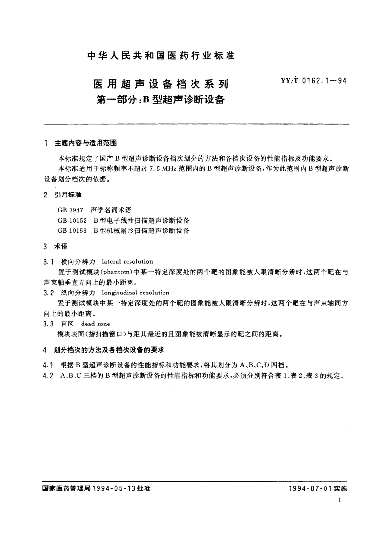 医用超声设备档次系列 第一部分B型超声诊断设备 YYT 0162.1-1994.pdf_第2页