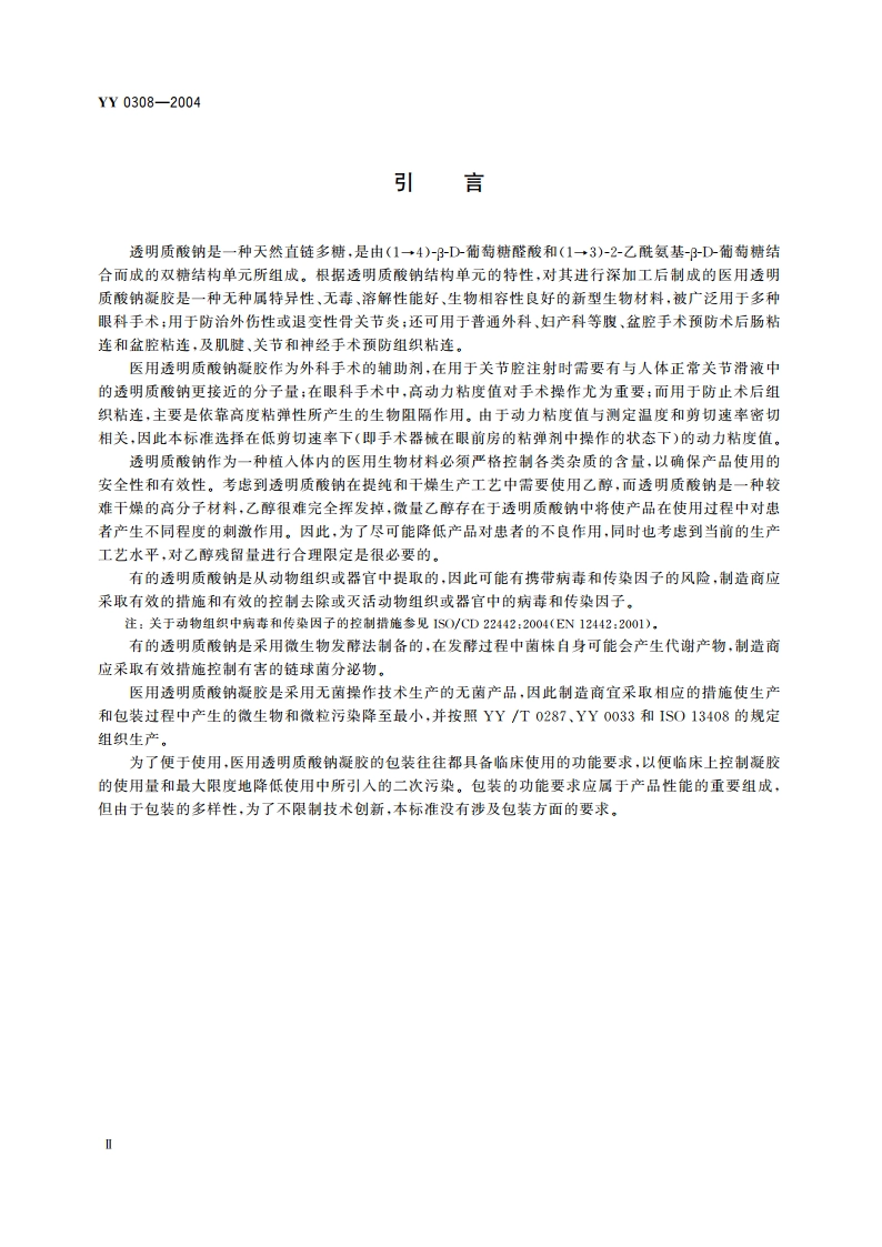 医用透明质酸钠凝胶 YY 0308-2004.pdf_第3页