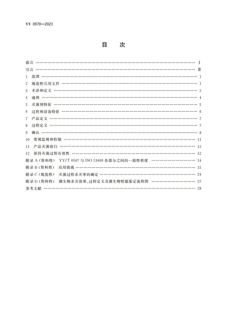 医疗保健产品灭菌 一次性使用动物源性医疗器械的液体化学灭菌剂 医疗器械灭菌过程的特征、开发、确认和常规控制的要求 YY 0970-2023.pdf_第2页