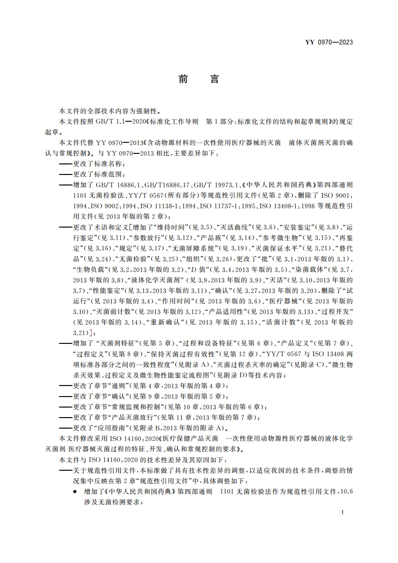 医疗保健产品灭菌 一次性使用动物源性医疗器械的液体化学灭菌剂 医疗器械灭菌过程的特征、开发、确认和常规控制的要求 YY 0970-2023.pdf_第3页