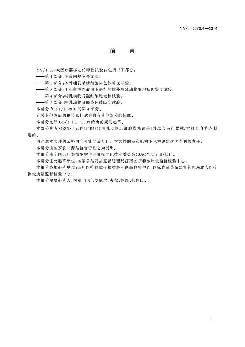医疗器械遗传毒性试验 第4部分：哺乳动物骨髓红细胞微核试验 YYT 0870.4-2014.pdf_第3页