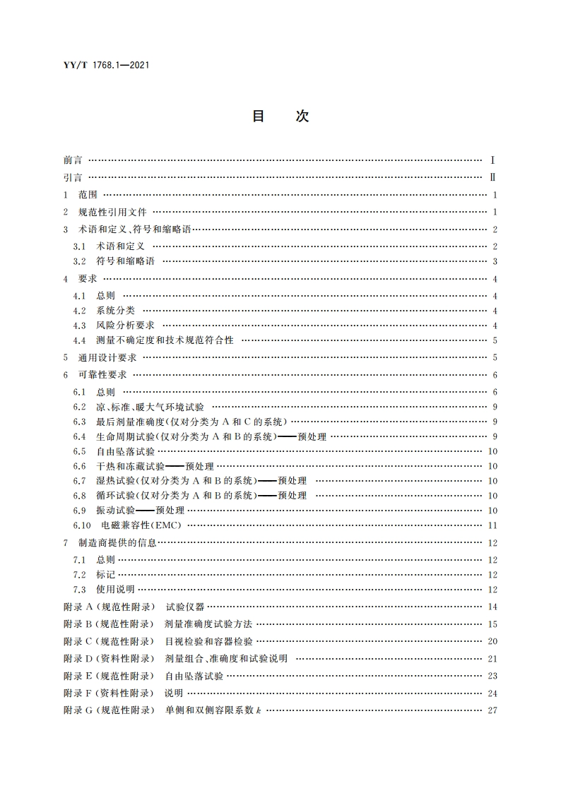 医用针式注射系统 要求和试验方法 第1部分：针式注射系统 YYT 1768.1-2021.pdf_第2页