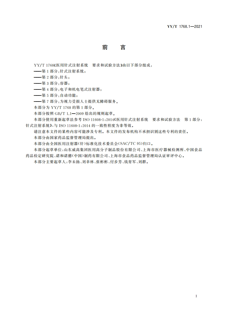 医用针式注射系统 要求和试验方法 第1部分：针式注射系统 YYT 1768.1-2021.pdf_第3页