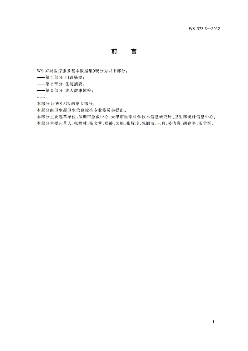医疗服务基本数据集 第3部分：成人健康体检 WS 373.3-2012.pdf_第3页