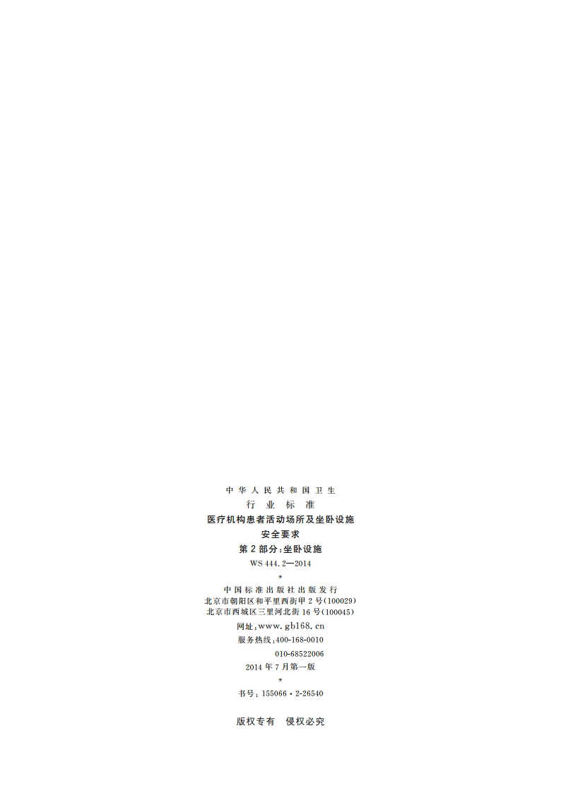 医疗机构患者活动场所及坐卧设施安全要求 第2部分：坐卧设施 WS 444.2-2014.pdf_第2页