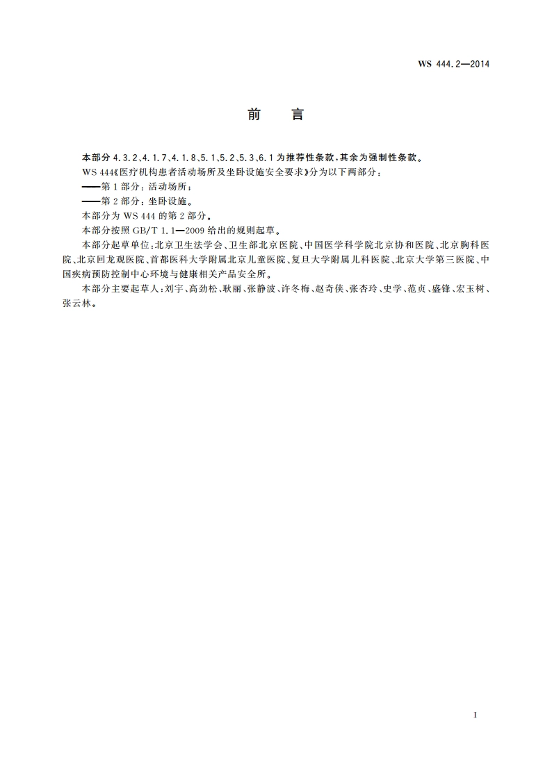 医疗机构患者活动场所及坐卧设施安全要求 第2部分：坐卧设施 WS 444.2-2014.pdf_第3页