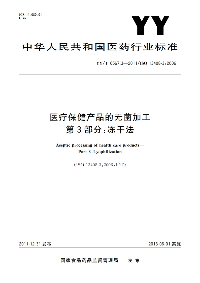医疗保健产品的无菌加工 第3部分：冻干法 YYT 0567.3-2011.pdf_第1页