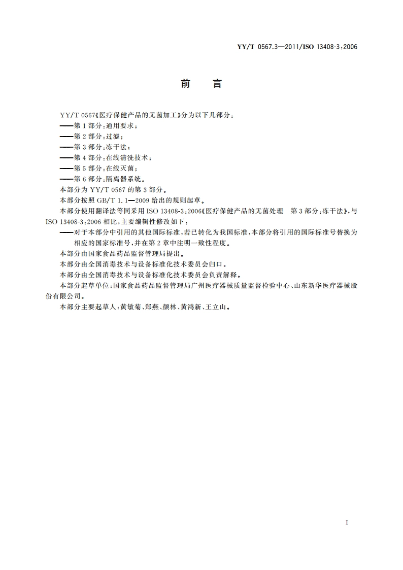 医疗保健产品的无菌加工 第3部分：冻干法 YYT 0567.3-2011.pdf_第2页